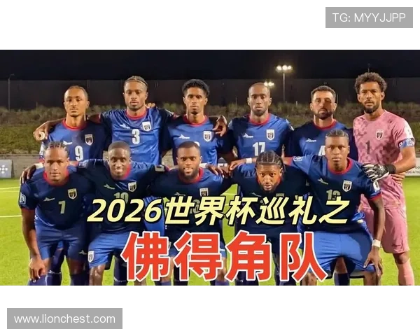 2026年世界杯佛得角VS沙特比赛观赛安全提示与观赛体验提升指南