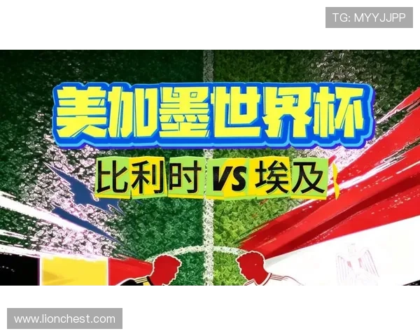 2026年世界杯比利时VS埃及比赛比分预测及专家专家观点分析