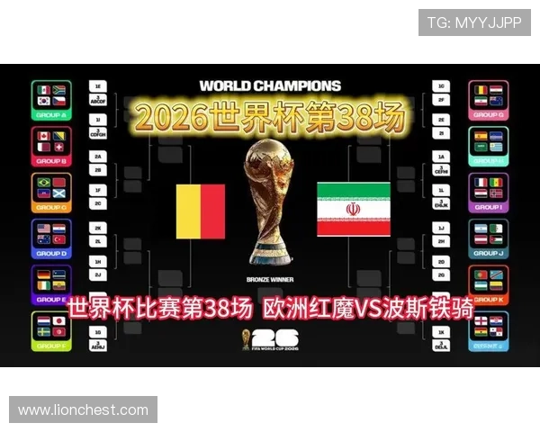 2026年世界杯比利时对阵伊朗比赛时间和赛程安排详解