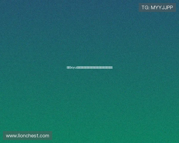 博鱼boyu如何打造安全可靠的娱乐环境确保用户体验与权益保障 博鱼boyu如何打造安全可靠的娱乐环境确保用户体验与权益保障